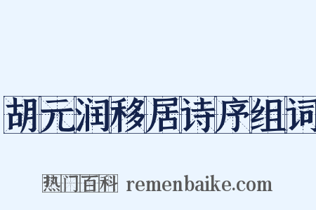 胡元润移居诗序组词是什么意思的图片